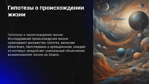 различные гипотезы о возникновении жизни