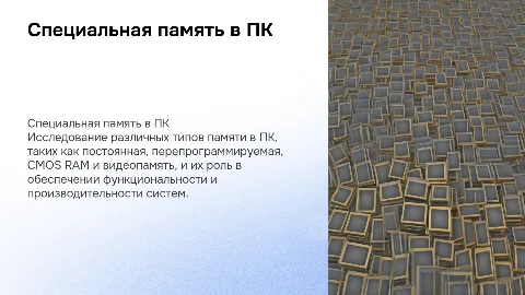 Специальная память в ПК: виды и функции