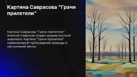 Описание картины Алексей Саврасов "Грачи прилетели"