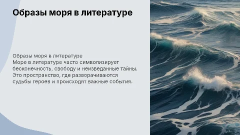 Образы моря литературных произведений