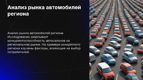 Маркетинговое исследование регионального рынка автомобилей