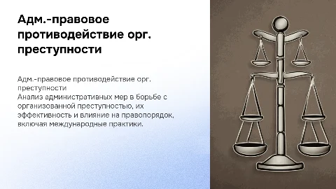 Административно-правовое противодействие организованной преступности