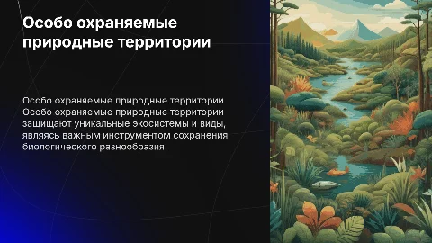 презентация на тему особо охраняемые территории