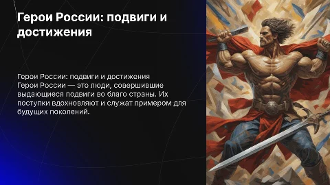 герои россии