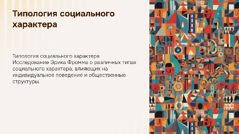 Типология социального характера Э.Фромма