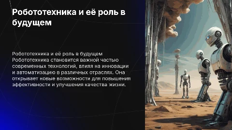 Робототехника и роботизация