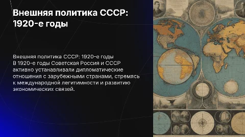 внешняя политика советской россии и СССР в 1920-е гг