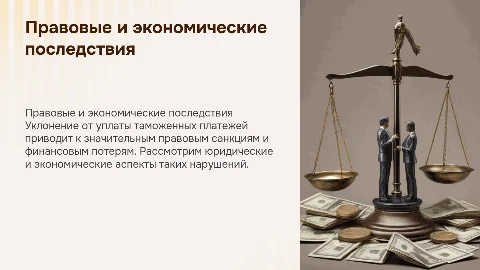 Последствия уклонения от уплаты таможенных платежей
