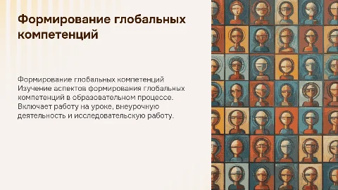 Аспекты формирования глобальных компетенций в воспитательном процессе