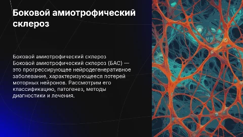 Презентация о боковом амиотрофическом склерозе (БАС)