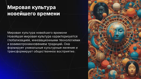 Мировая культура новейшего времени