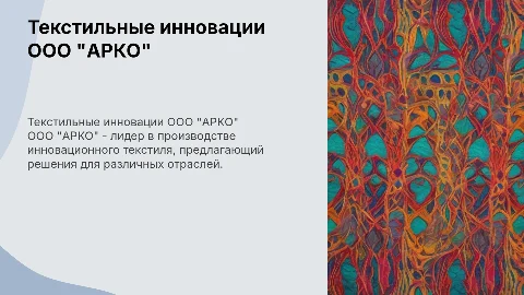 Текстиль ООО "АРКО"