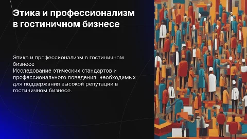 " Этика и профессионализм в сфере гостиничного дела"
