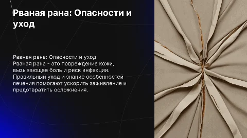 Рваная рана.Реалистичная презентация