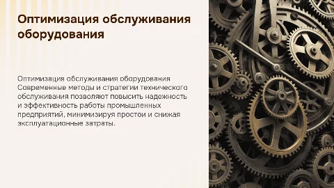 Совершенствование технического обслуживания и ремонтов оборудования