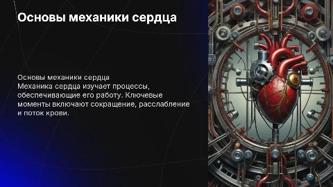 механика сердца