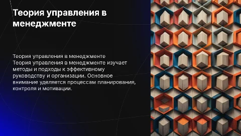 Теория управления в менеджменте