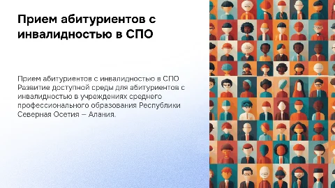 Прием абитуриентов с инвалидностью в СПО РСО-Алания