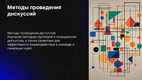 Групповая дискуссия, Позиционная дискуссия, Синектика и др