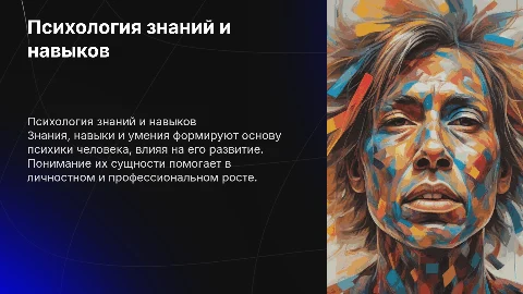 Сущность знаний, навыков и умений как психических образований