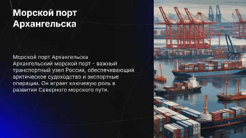 Морской порт Архангельска