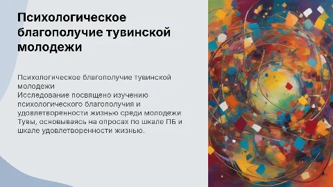 Психологическое благополучие и удовлетворенность жизнью молодежи