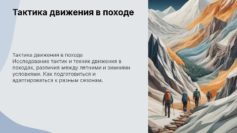 Тактика и техника движение в походе и различение летних и зимней