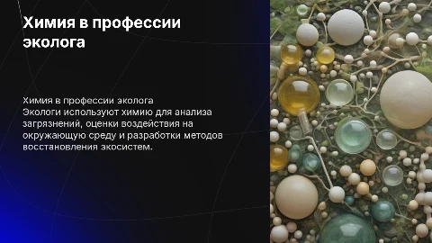 химии моей профессии эколога