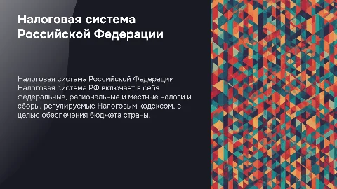 Налоговая система Рф