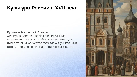 Культура России 17 веке