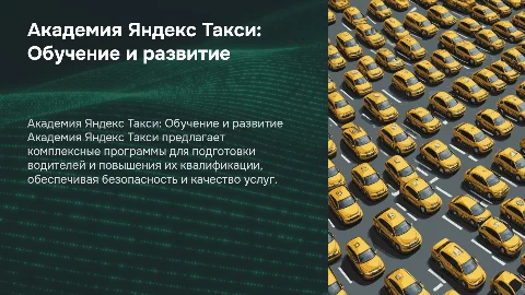 академия яндекс такси