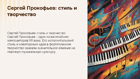 С.С. Прокофьев: стиль и фортепианное творчество композитора