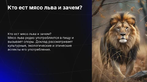 Мясо льва доклад кто его есть и тд
