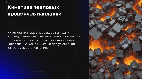Исследование кинетики тепловых процессов при восстановлении колес