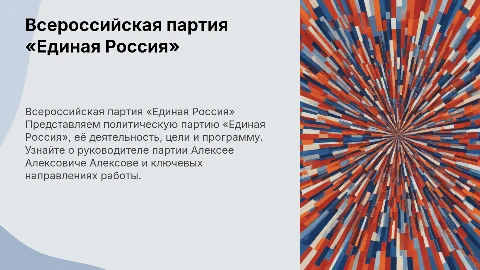 Презентация о всероссийской политической партии «Единая Россия»