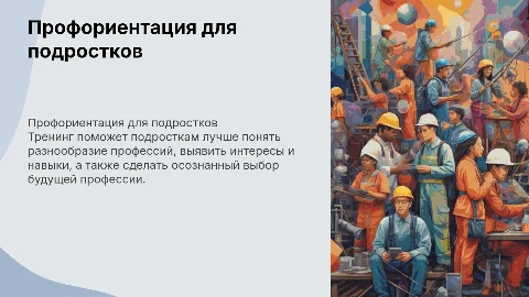 Профориентационный тренинг для подростков «В мире профессий»