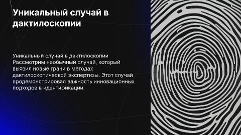интересный случай в дактилоскопической экспертизе