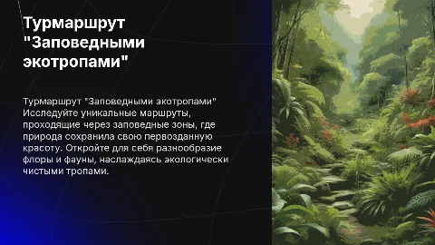 Турмаршрут "заповедными экотропами"