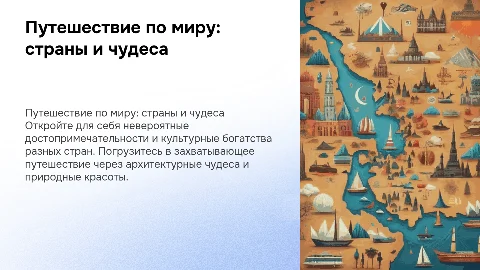 Туристическая поездка по разным странам и достопримечательностям