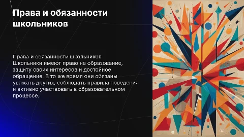 Права и обязанности школьников