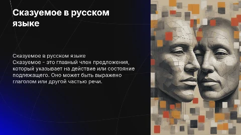 сказуемое