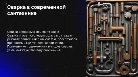 Применение сварки в сантехнике