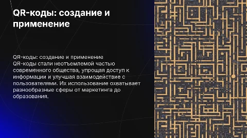 Создание и применение QR-кодов в обществе