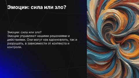 эмоции это сила или зло