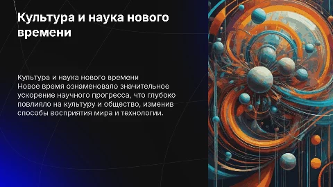 Культура нового времени. Научный прогресс