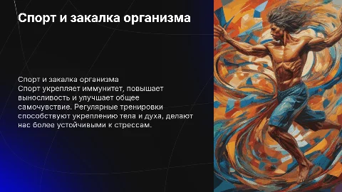 Спорт Закаляет организм