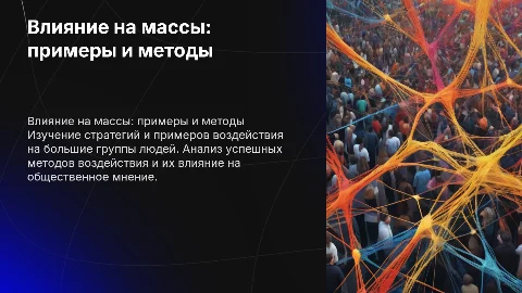 примеры воздействия на большие группы людей
