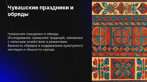 Чувашские праздники и обряды: культурное наследие чуваш