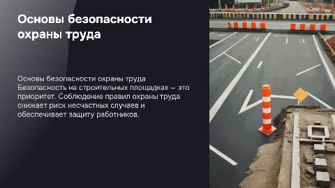 Основы безопасности охраны труда при строительстве дорог