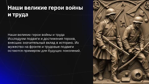 проект по истории 1 курс наши великие герои войны и труда